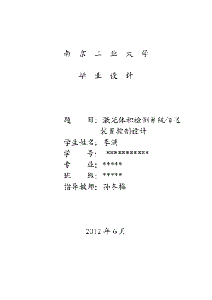 激光体积检测系统传送装置控制设计本科毕业论文.doc