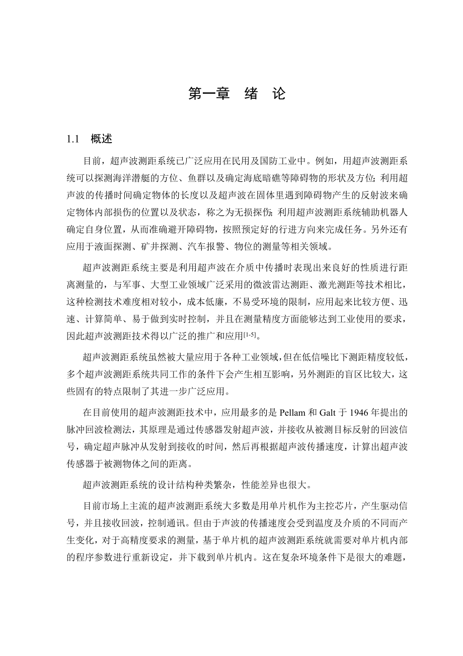 毕业设计（论文）基于数模电的超声波测距系统.doc_第1页