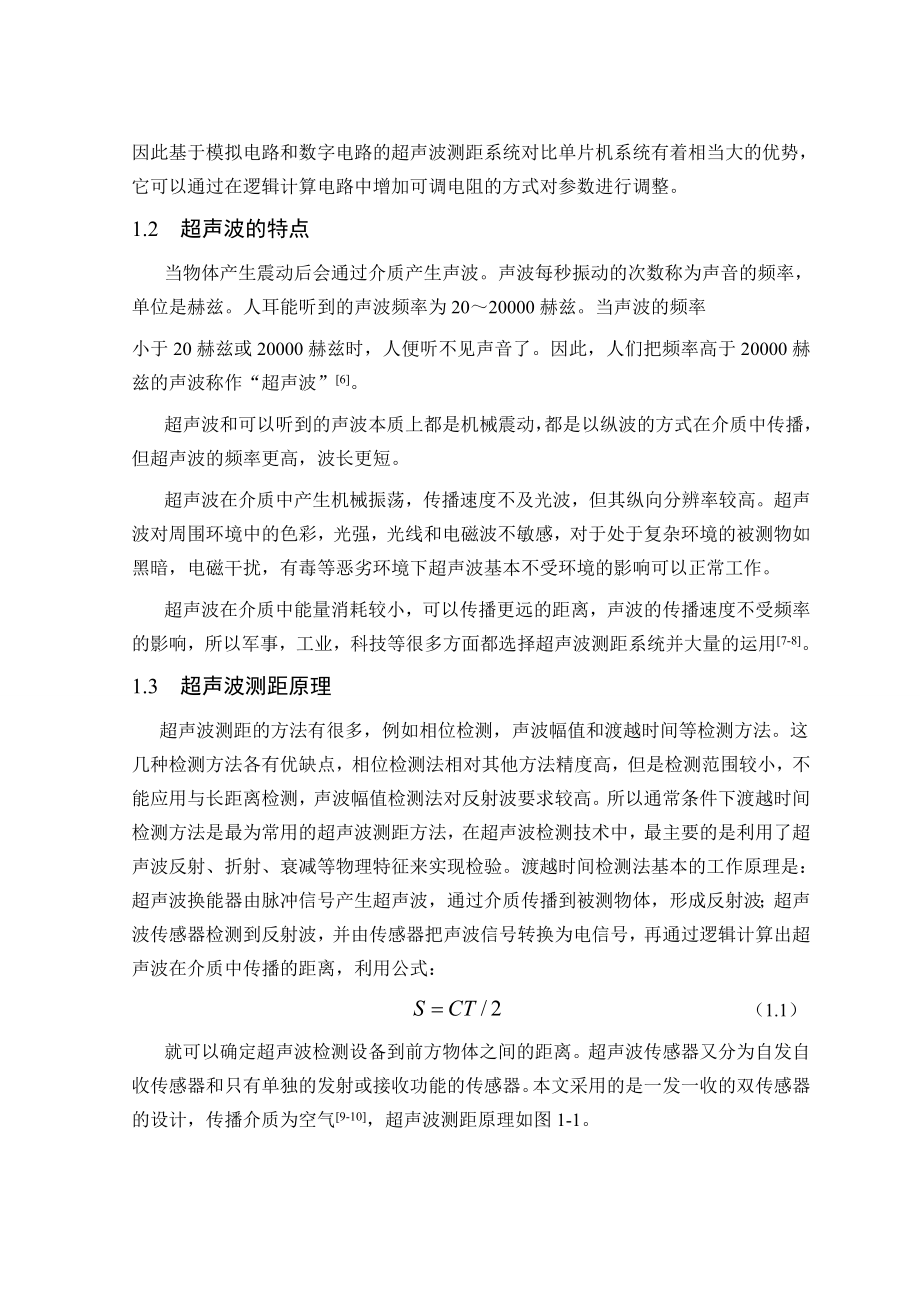 毕业设计（论文）基于数模电的超声波测距系统.doc_第2页