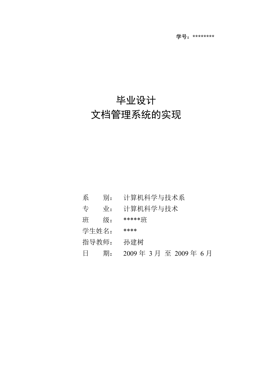 毕业设计（论文）基于ASP.NET的文档管理系统的设计与实现.doc_第1页