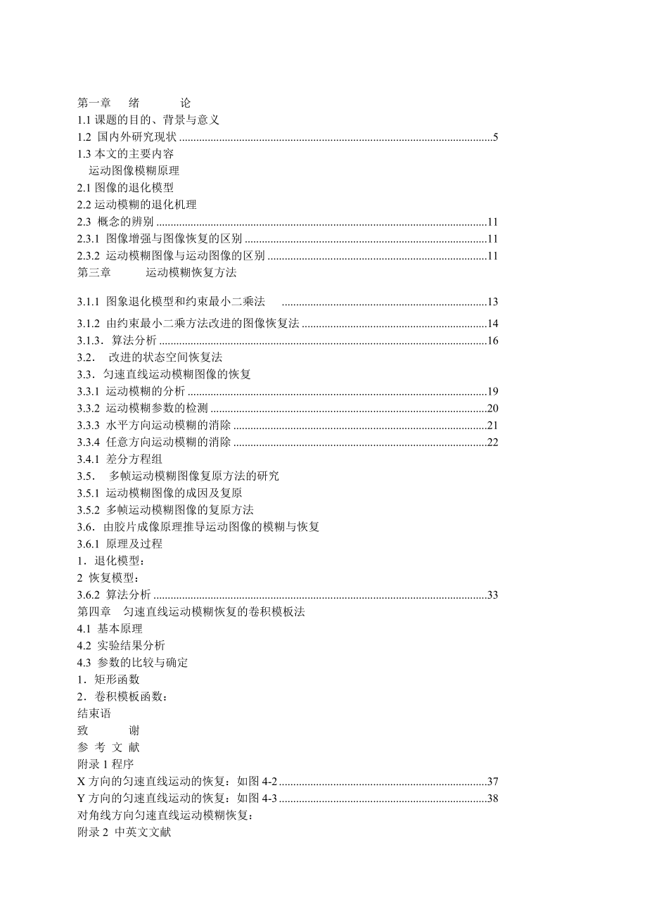 毕业设计(论文）运动图像恢复.doc_第1页