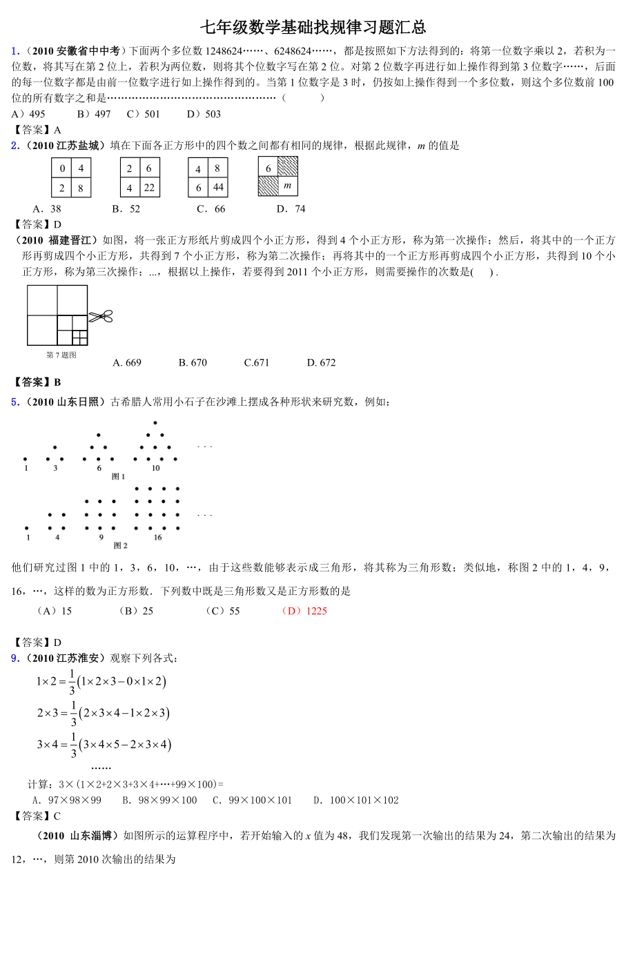 七年级数学基础找规律习题汇总.doc_第1页