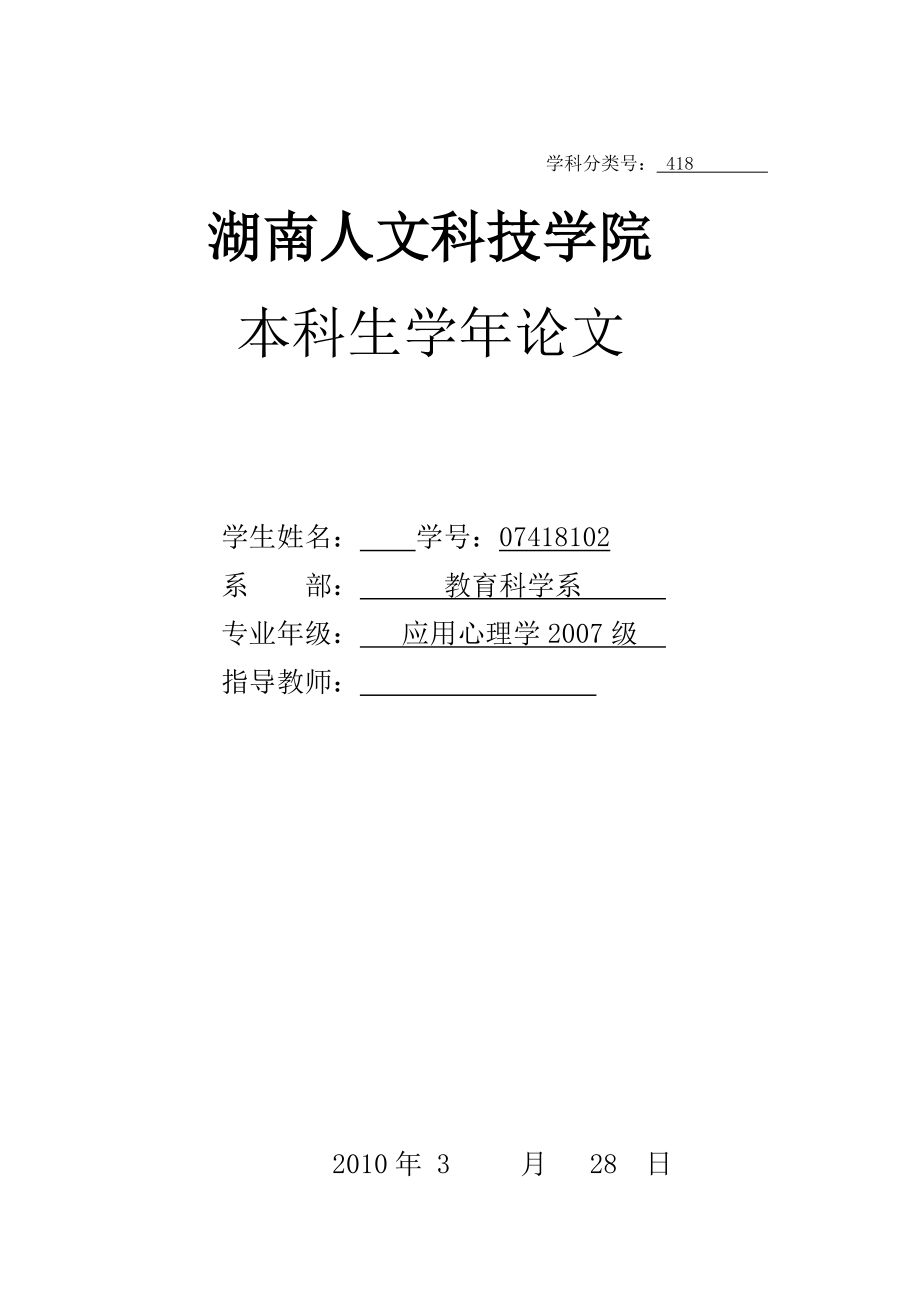 毕业论文影响大学生无气力症候群的相关因素及对策研究.doc_第1页