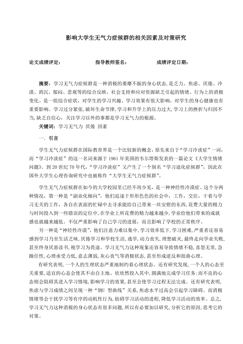 毕业论文影响大学生无气力症候群的相关因素及对策研究.doc_第2页