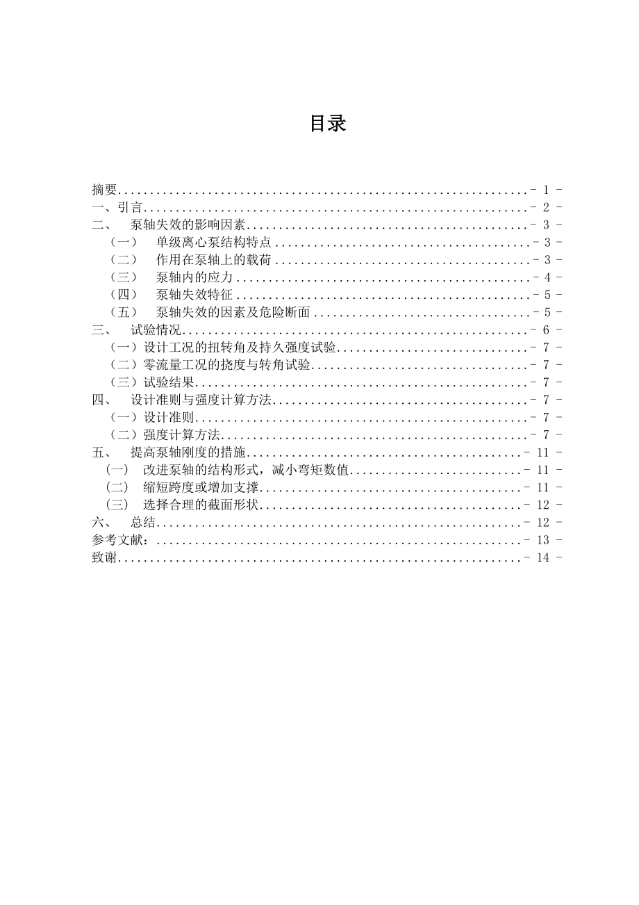 毕业论文泵轴的可靠性设计方法的探讨.doc_第2页