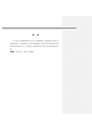 浅谈农产品加工业现状及发展趋势毕业论文.doc