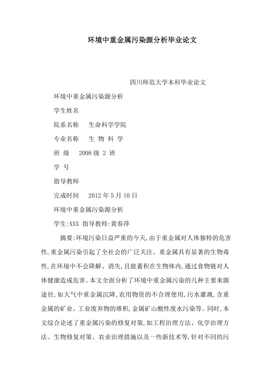 环境中重金属污染源分析毕业论文（可编辑）.doc_第1页