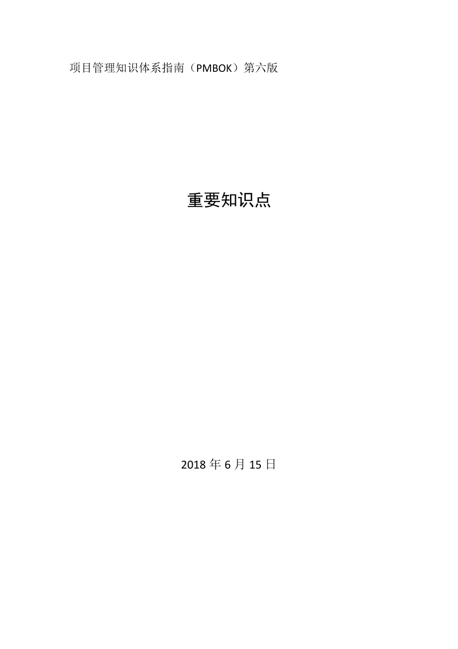 PMBOK项目管理知识体系指南第六版重要知识点.docx_第1页