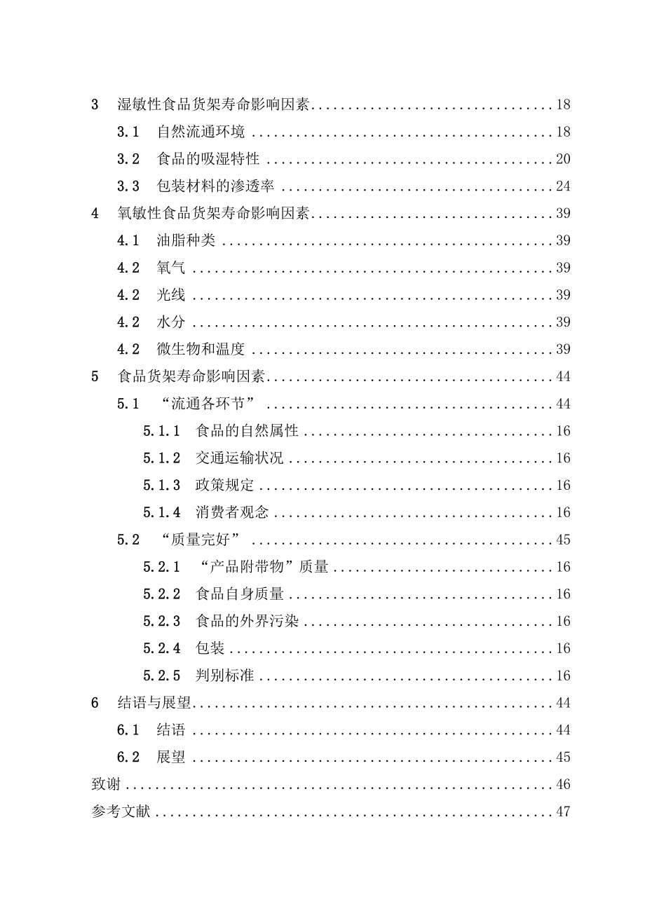 毕业设计（论文）食品货架寿命影响因素分析.doc_第2页