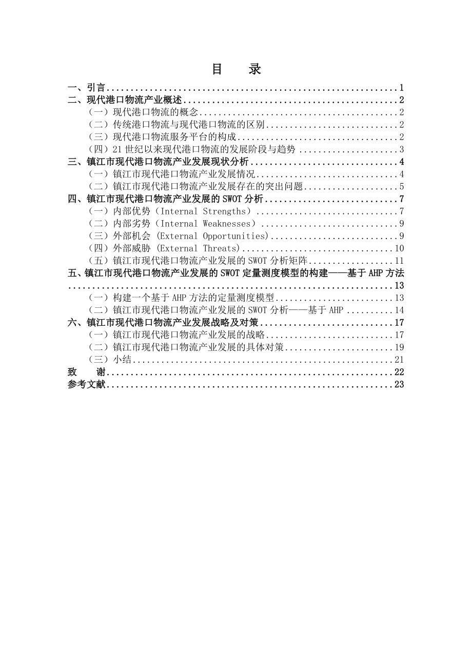 镇江市现代港口物流产业发展战略研究毕业论文.doc_第3页