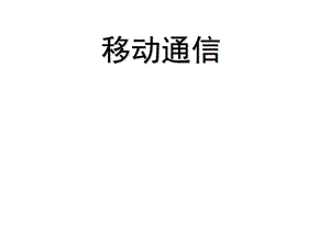 移动通信概论.ppt