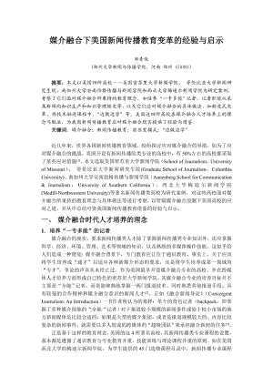 毕业论文（设计）媒介融合下美国新闻传播教育变革的经验与启示14290.doc