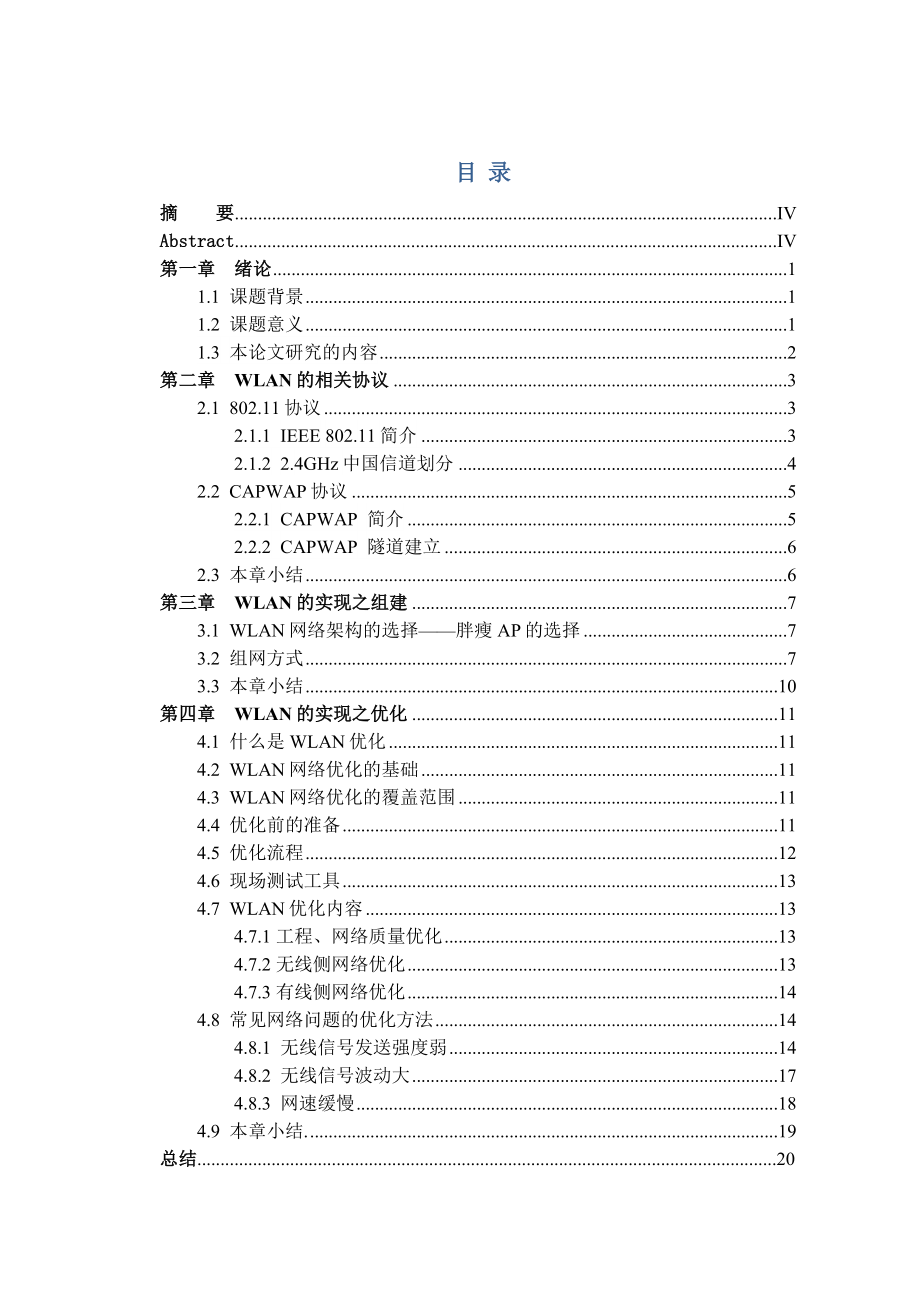 毕业论文WLAN的日常优化15924.doc_第1页