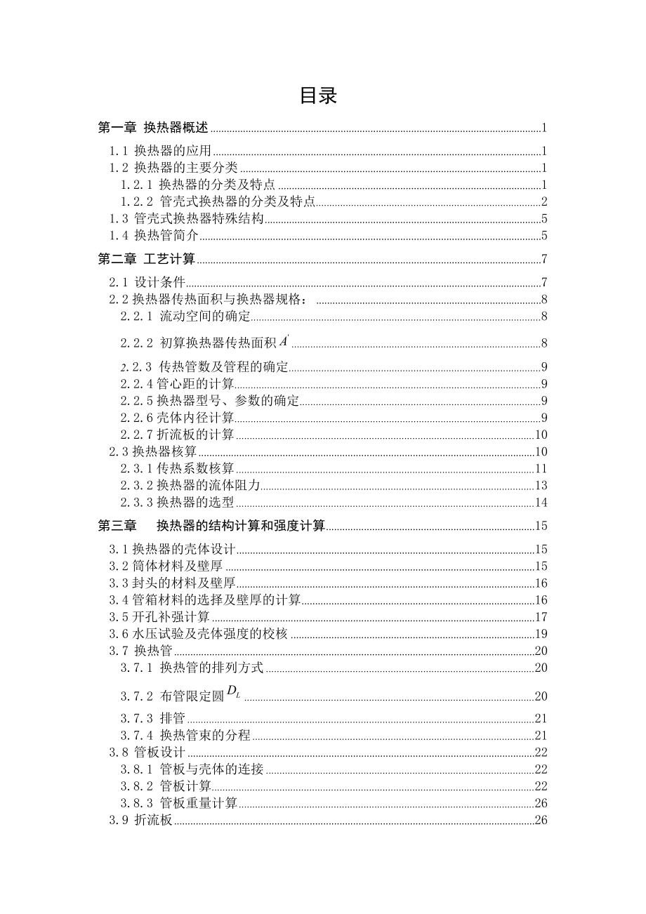 毕业设计（论文）汽提塔冷凝器设计.doc_第3页