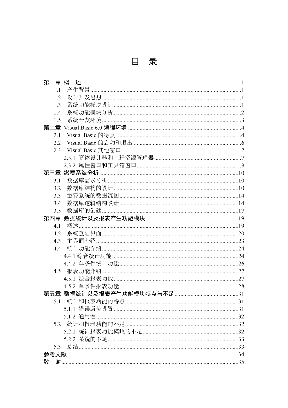 毕业设计（论文）VB6.0学生缴费注册系统的开发设计.doc_第3页