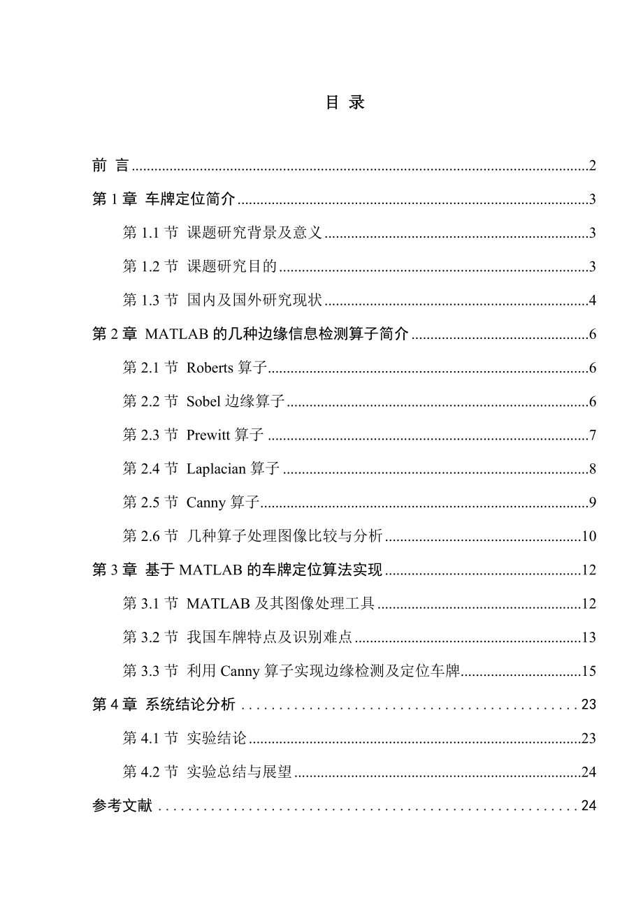 毕业设计（论文）基于边缘信息车牌定位.doc_第1页