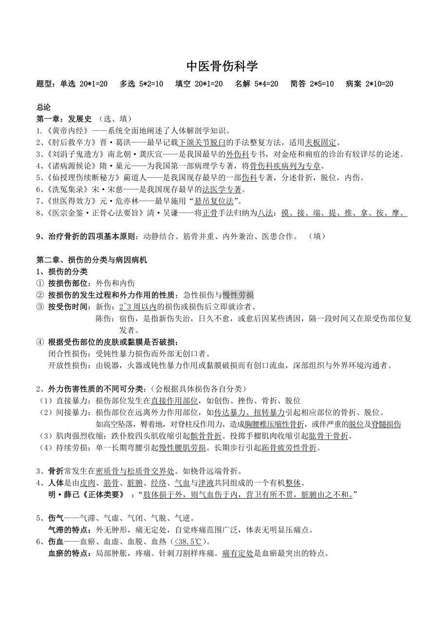 中医骨伤科学_重点详解.doc_第1页