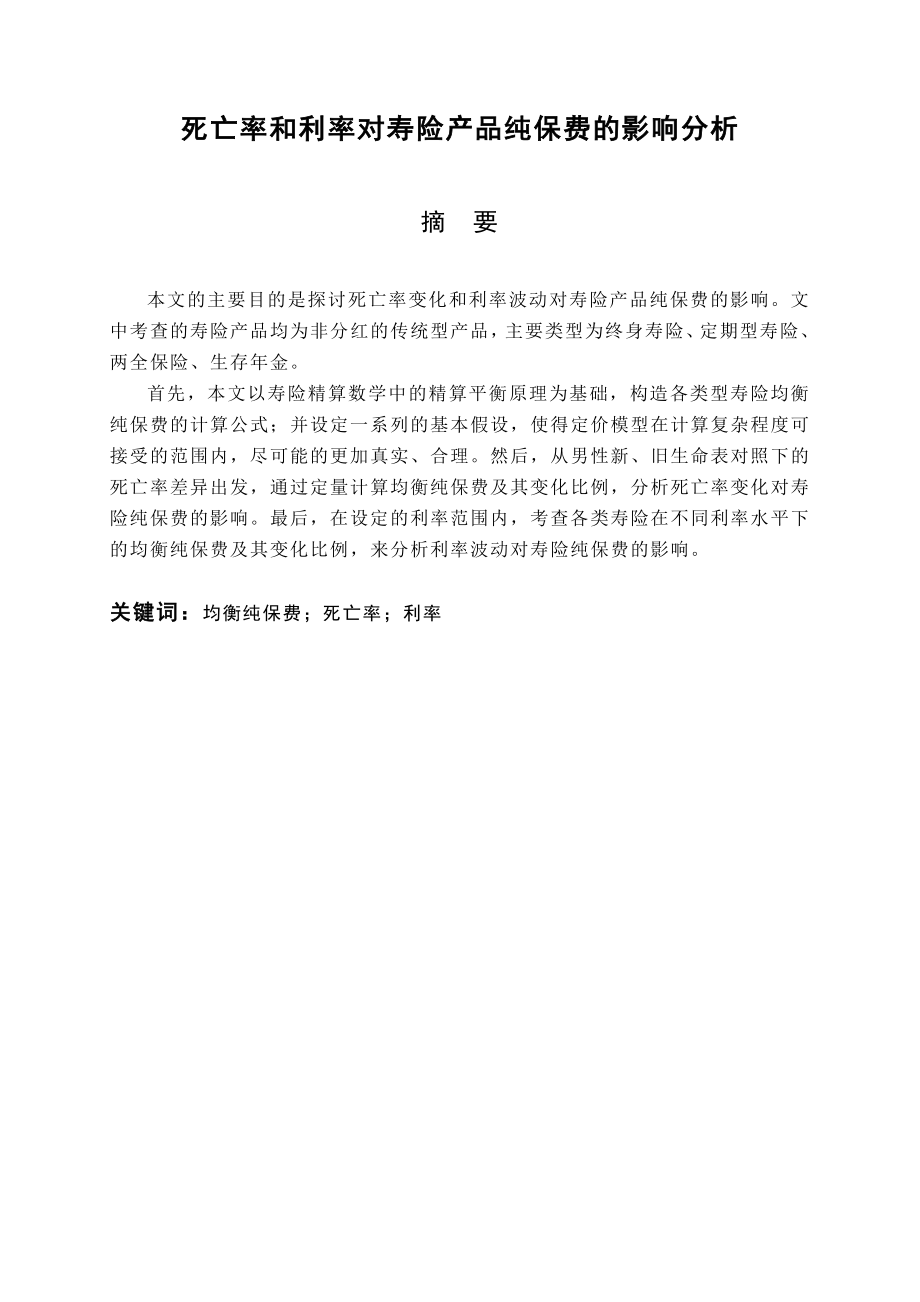 死亡率和利率对寿险产品纯保费的影响分析毕业论文.doc_第2页