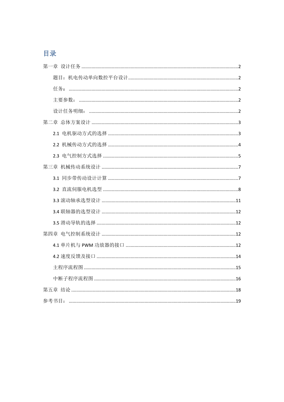 课程设计（论文）机电传动单向数控平台设计1.doc_第1页