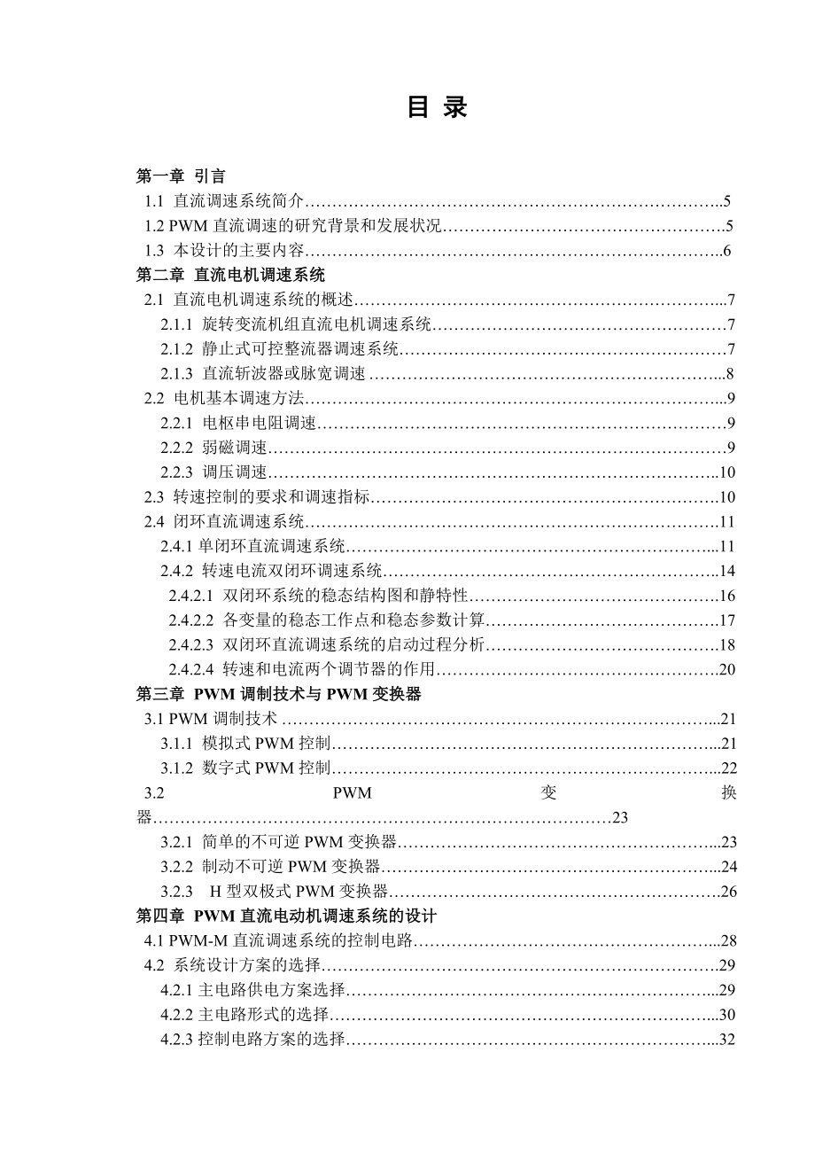 毕业设计MATLAB对转速、电流双闭环直流脉宽调速系统的设计.doc_第3页