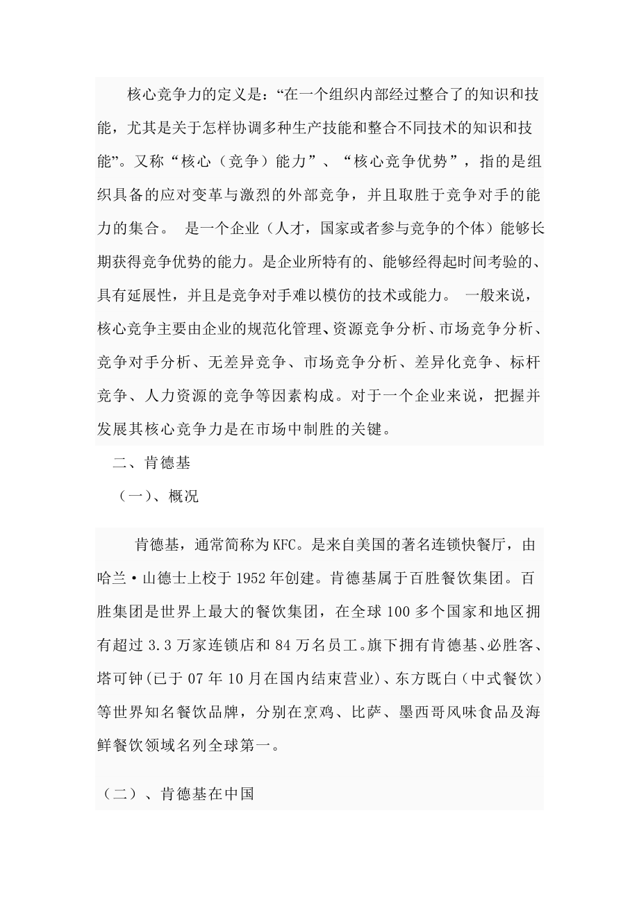 浅析肯德基公司的核心竞争力毕业论文.doc_第2页