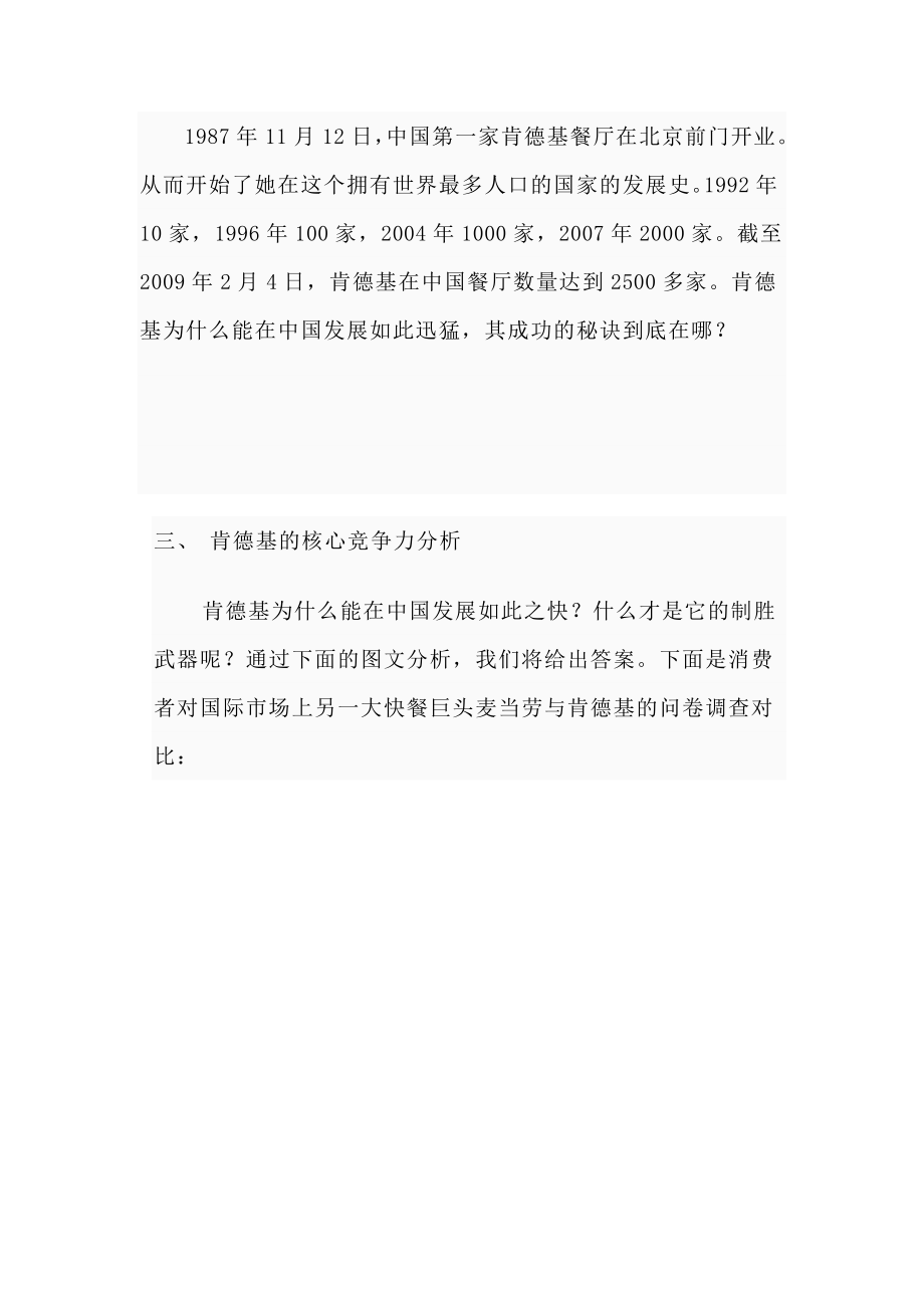 浅析肯德基公司的核心竞争力毕业论文.doc_第3页