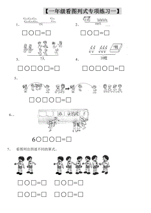 【小学数学】一年级(上册)看图列式专项练习题10篇.doc