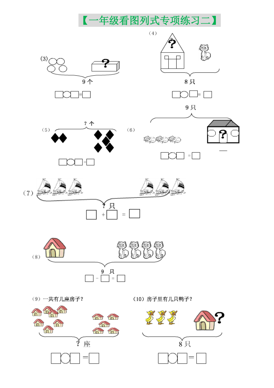 【小学数学】一年级(上册)看图列式专项练习题10篇.doc_第2页