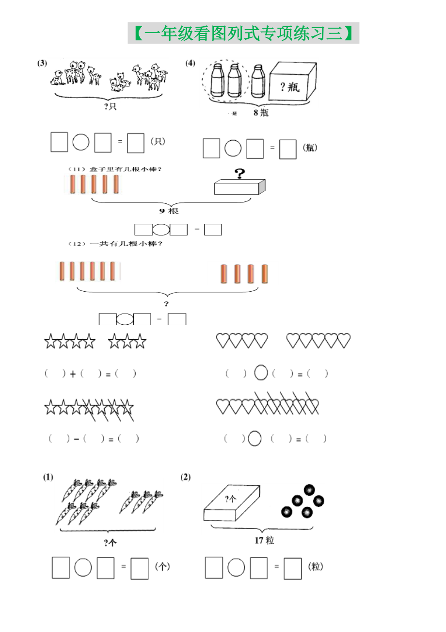 【小学数学】一年级(上册)看图列式专项练习题10篇.doc_第3页