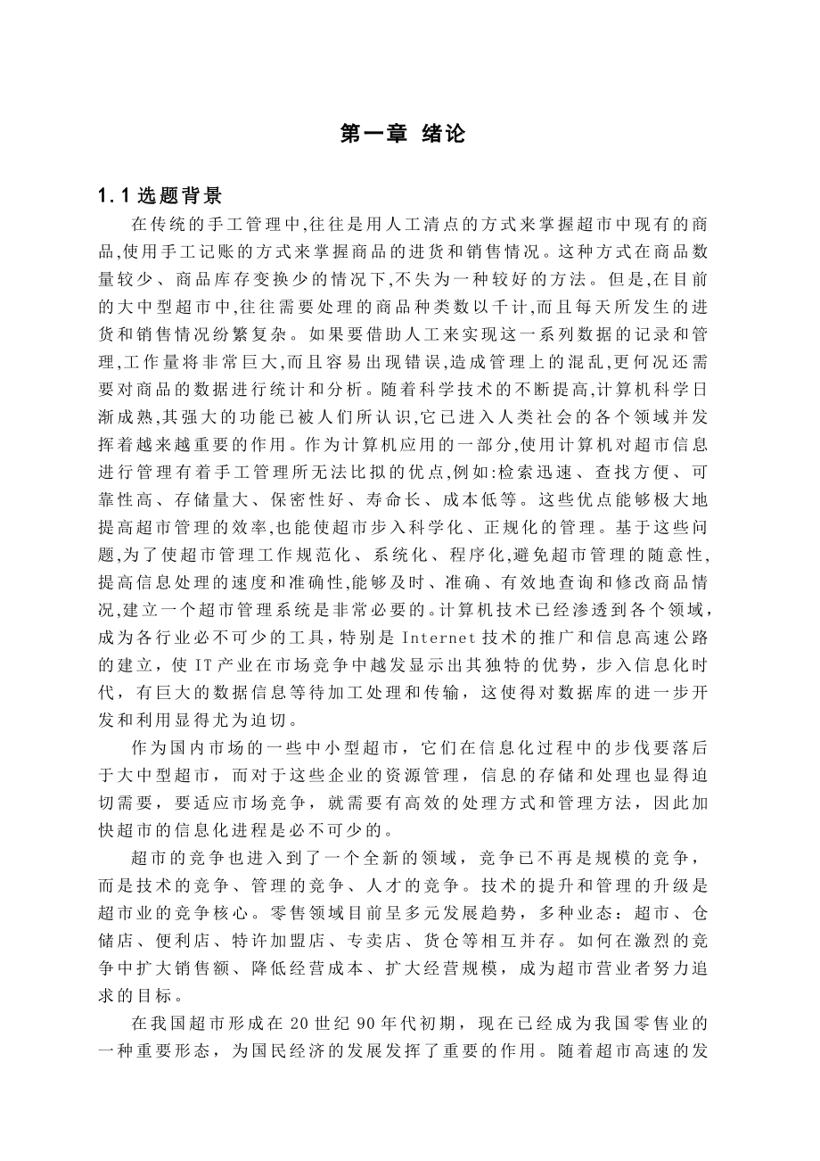 毕业设计（论文）VC+SQL超市管理系统设计.doc_第1页