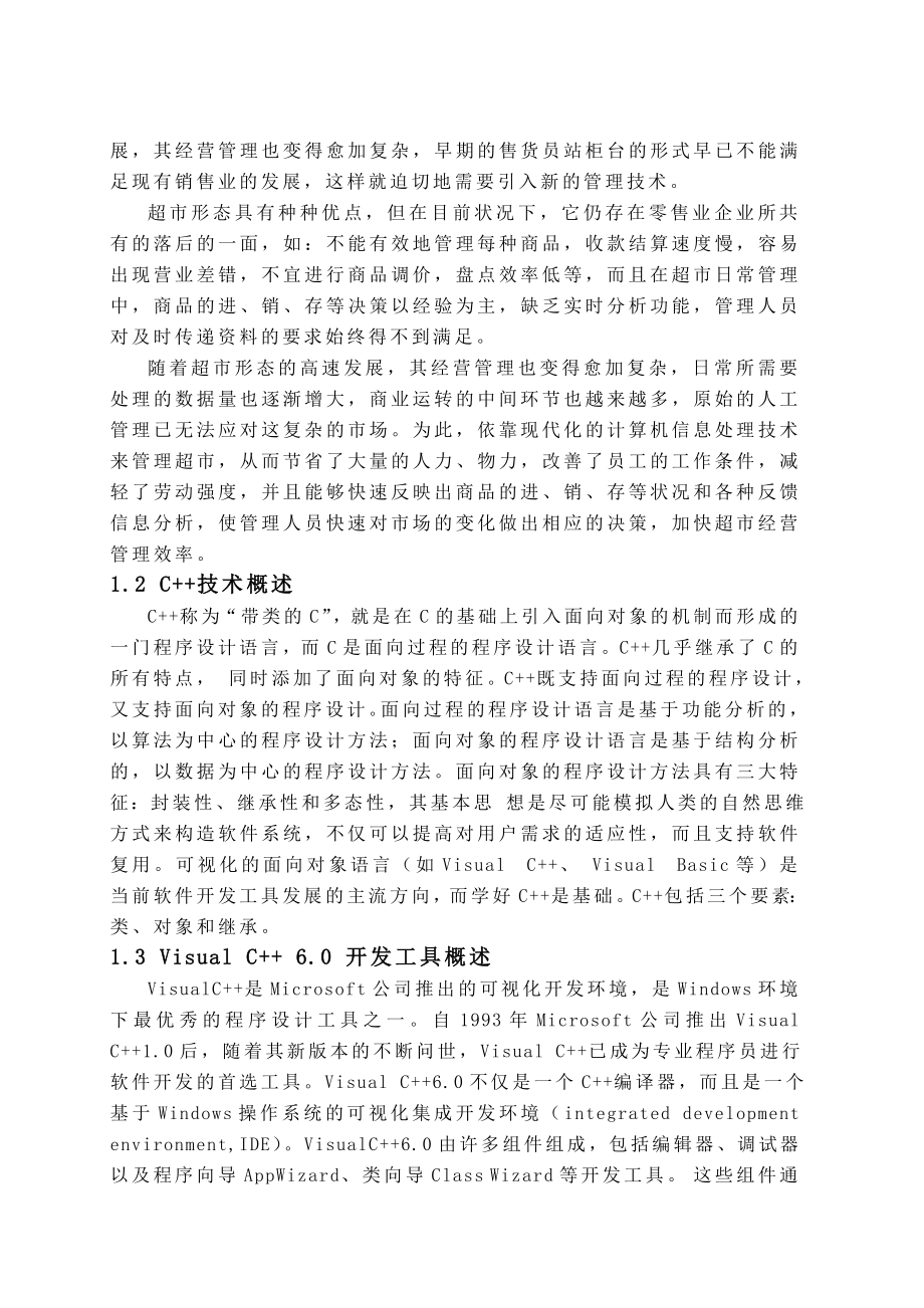 毕业设计（论文）VC+SQL超市管理系统设计.doc_第2页