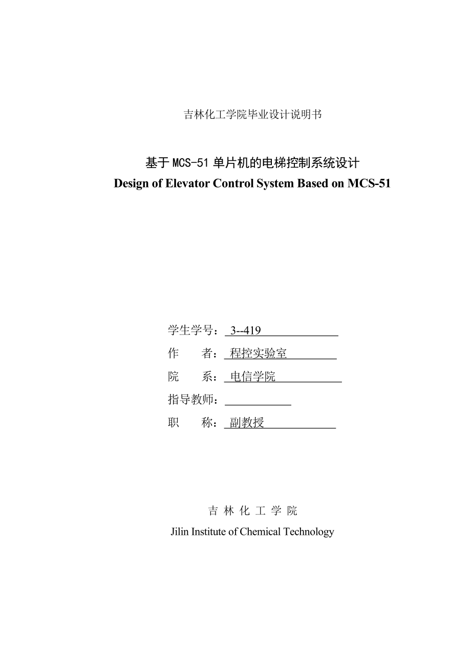 毕业设计（论文）基于MCS51单片机的电梯控制系统设计.doc_第1页