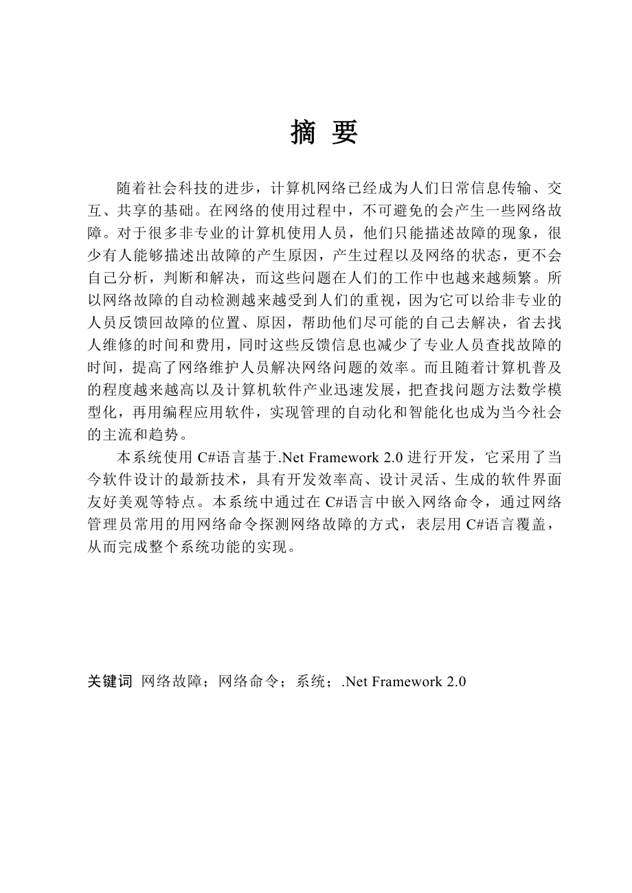 毕业设计（论文）网络故障自动检测智能系统设计与实现.doc_第2页