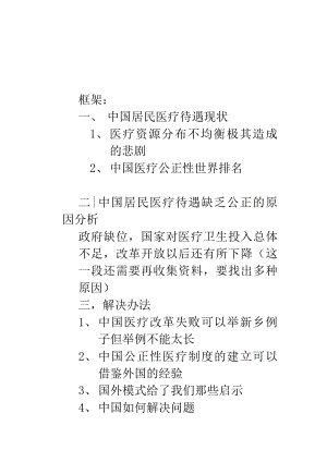 中国居民医疗待遇公正性研究.doc