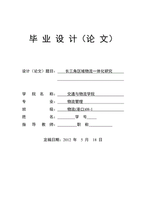 长三角区域物流一体化研究毕业论文.doc