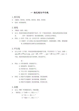 人教版七年级数学(下册)相交线与平行线知识点汇总.doc