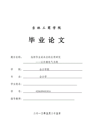 浅析作业成本法的应用研究——以许继电气为例毕业论文.doc