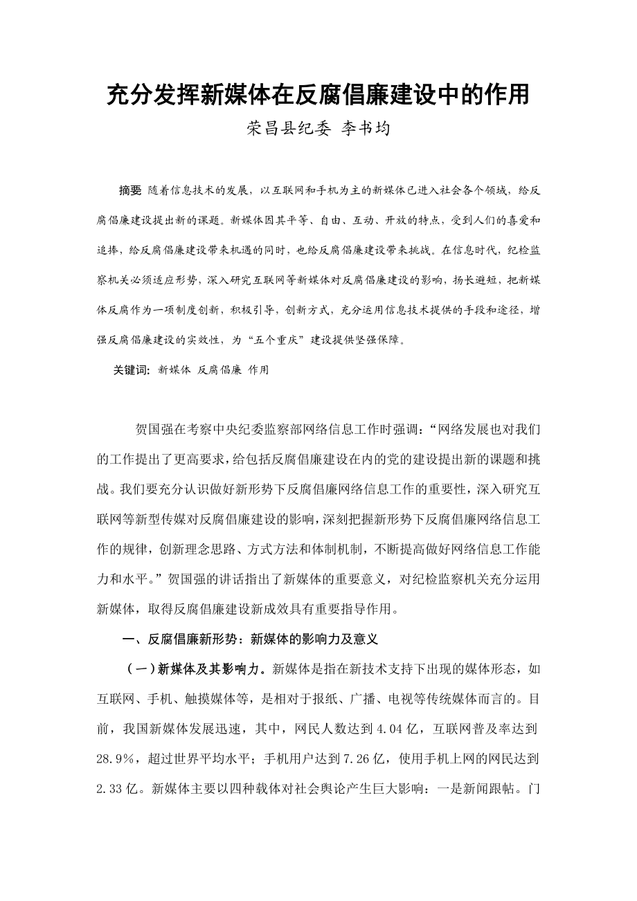 充分发挥新兴媒体在反腐倡廉建设中的作用.doc_第1页