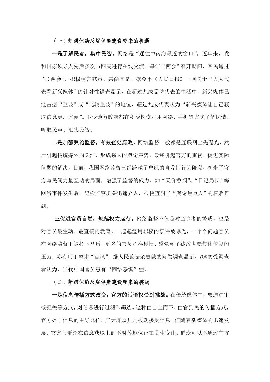 充分发挥新兴媒体在反腐倡廉建设中的作用.doc_第3页