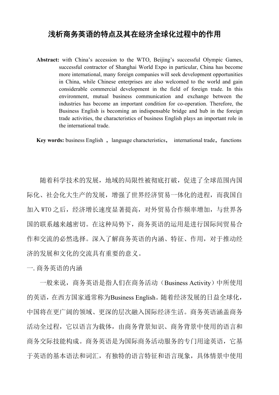 浅析商务英语的特点及其在经济全球化过程中的作用毕业论文.doc_第1页