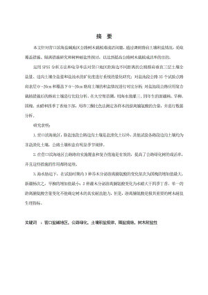 盐碱地区公路绿化土壤积盐规律硕士论文42392.doc