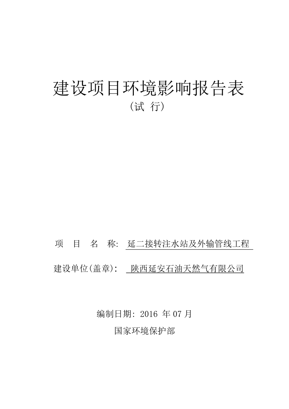 环境影响评价报告公示：延二接转注水站及外输管线工程新安边镇种粮渠村陕西延安石环评报告.doc_第1页