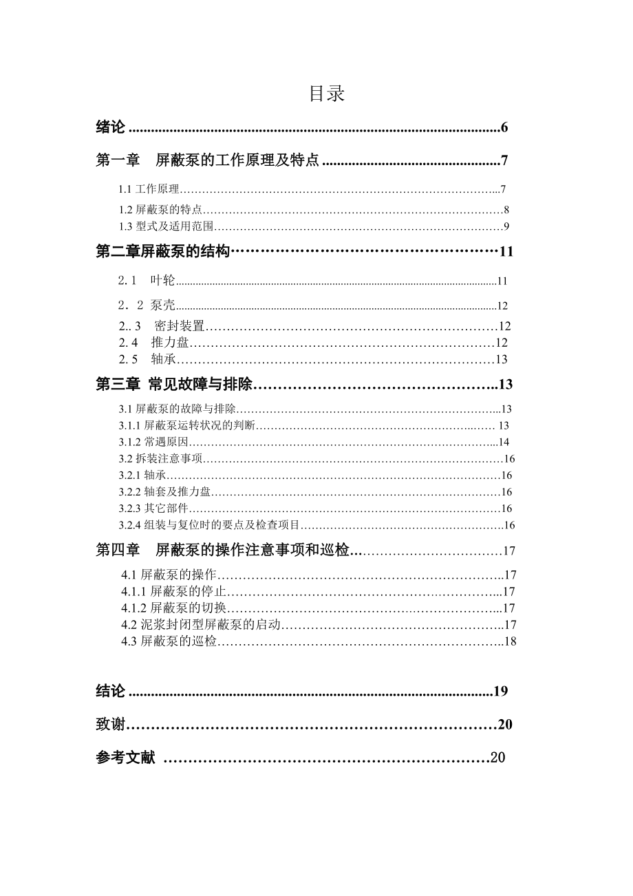 毕业论文屏蔽泵特点及使用研究31009.doc_第3页