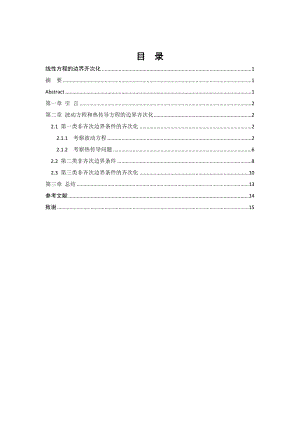 线性方程的边界齐次化数学毕业论文.doc