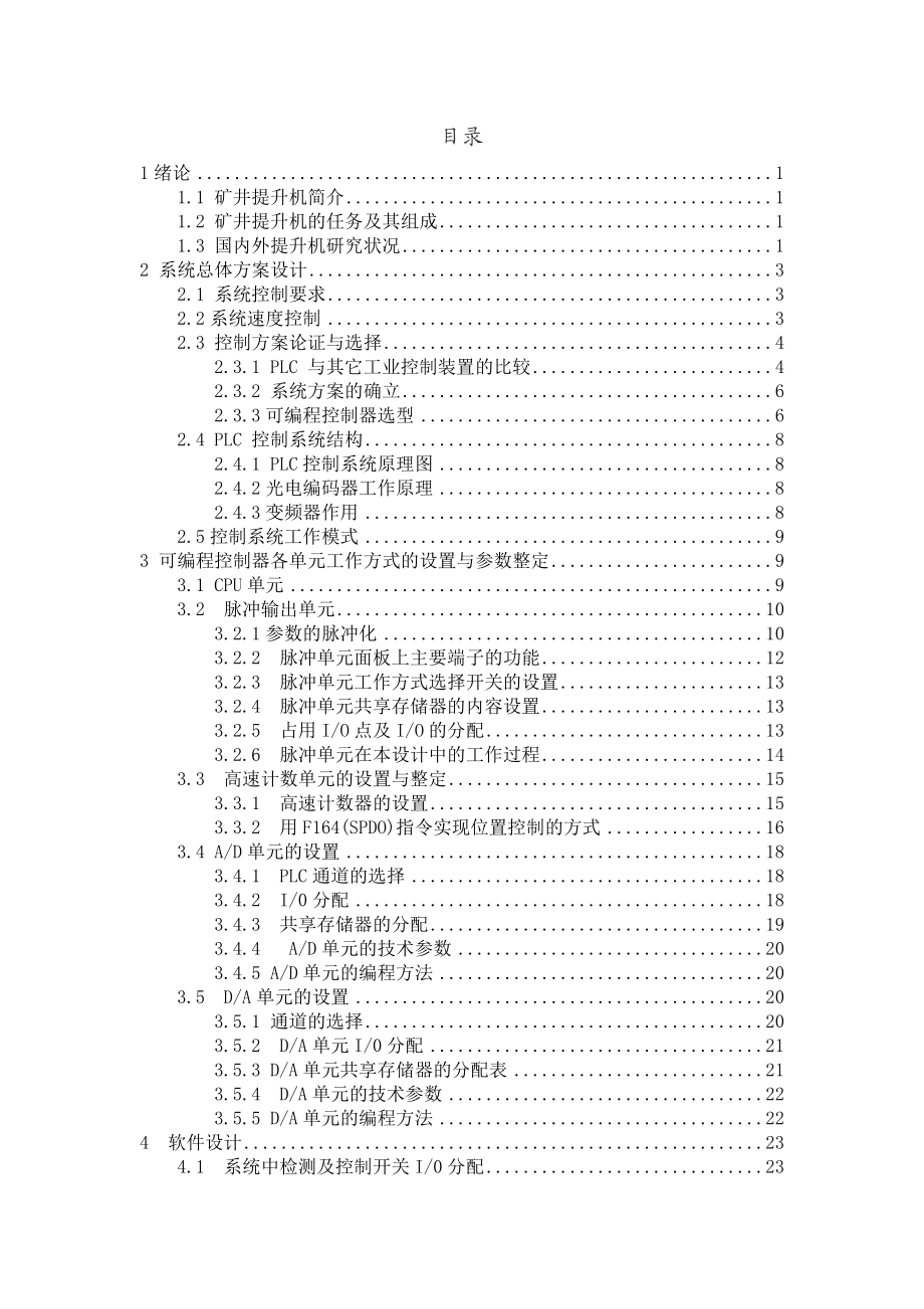 煤矿提升机控制系统设计毕业设计.doc_第3页