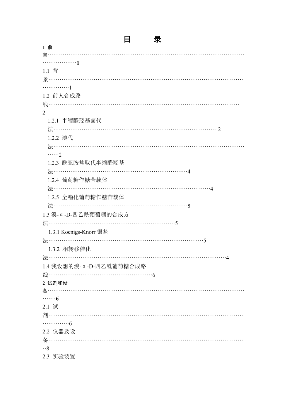 毕业设计（论文）从D葡萄糖合成溴αD四乙酰葡萄糖的研究.doc_第2页