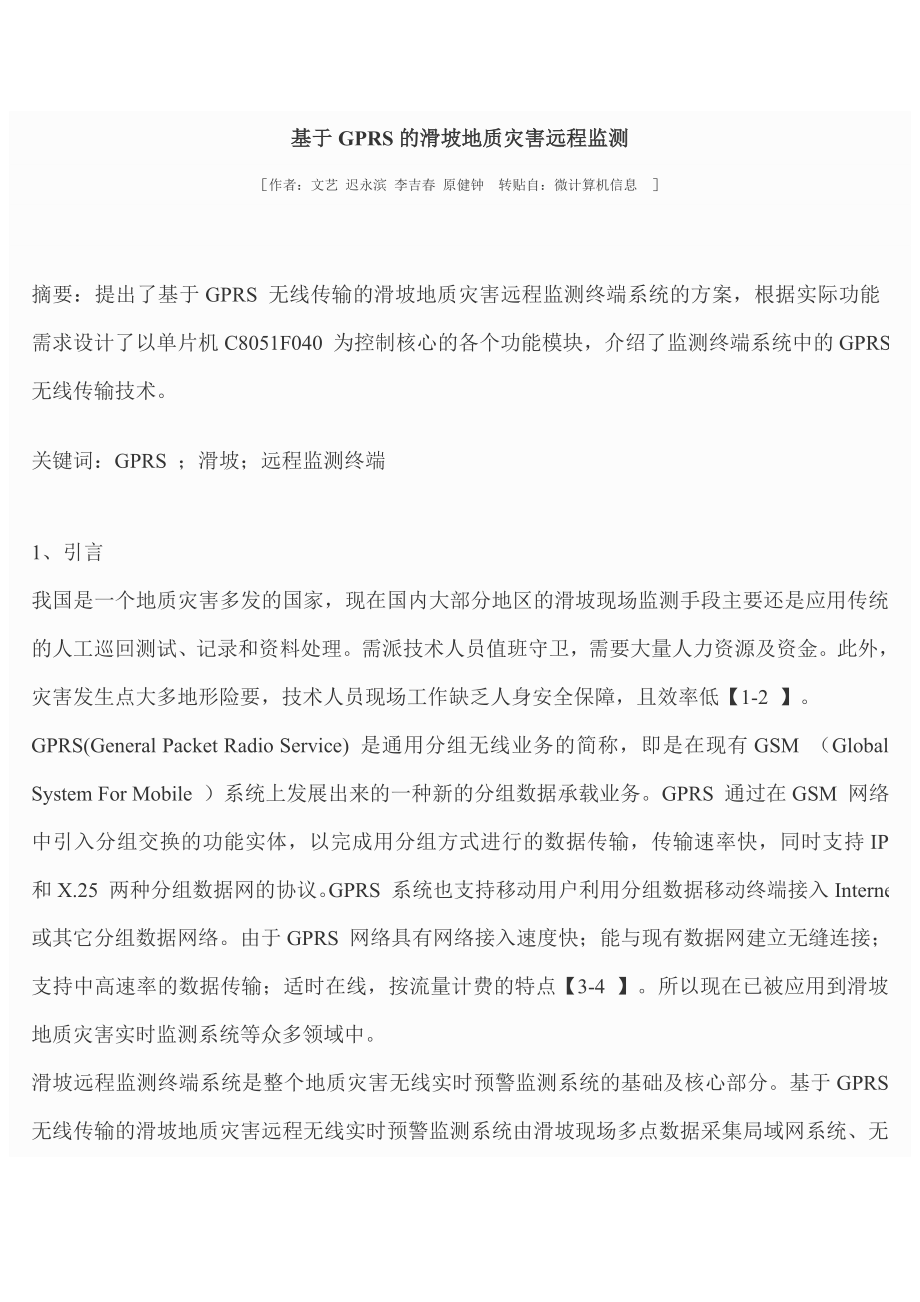 毕业论文（设计）基于GPRS 的滑坡地质灾害远程监测.doc_第1页