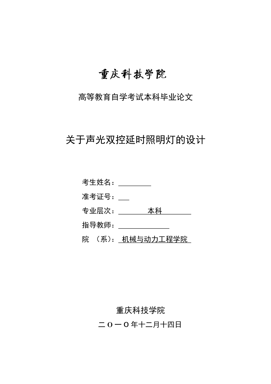 毕业设计（论文）关于声光双控延时照明灯的设计.doc_第2页