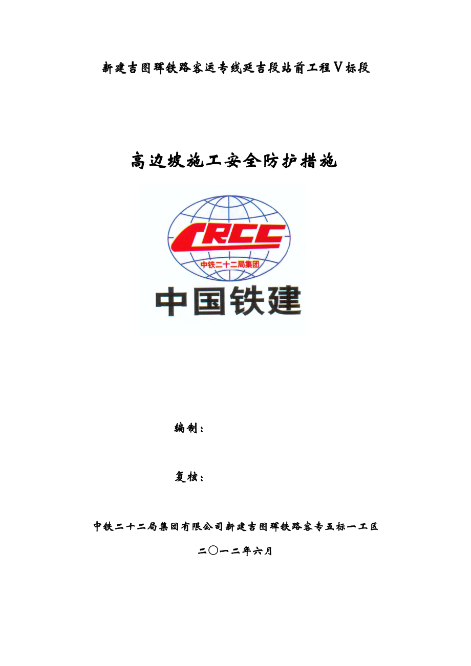 高边坡施工安全防护措施方案.doc_第1页