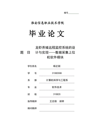 龙虾养殖远程监控系统的设计与实现——数据采集上位机软件模块毕业论文.doc